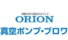 真空ポンプ・ブロワ/ORION