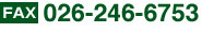 FAX:026-246-6753