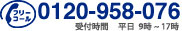 TEL:0120-958-076