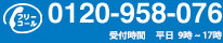 TEl:0120-958-076
