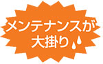 メンテナンスが大掛り