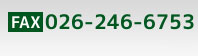 FAX:026-246-6753