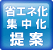 省エネ化/集中化/提案